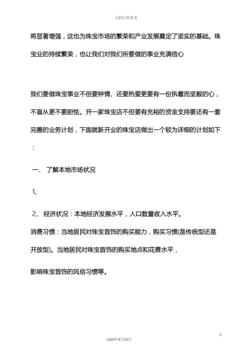 珠宝店开业策划方案.docx