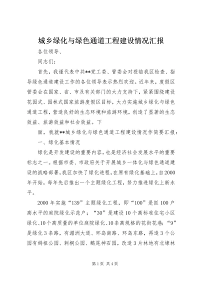 城乡绿化与绿色通道工程建设情况汇报 (7).docx