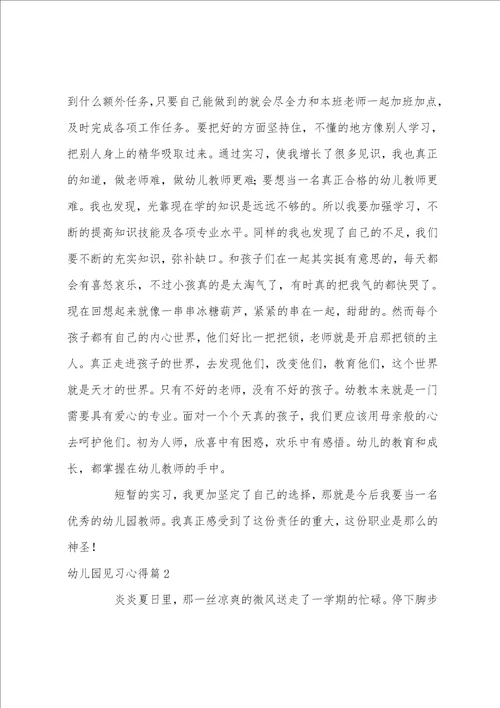 幼儿园见习心得15篇