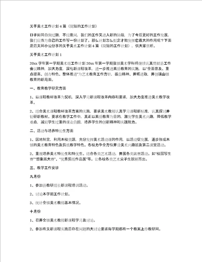 关于美术工作计划4篇简短的工作计划