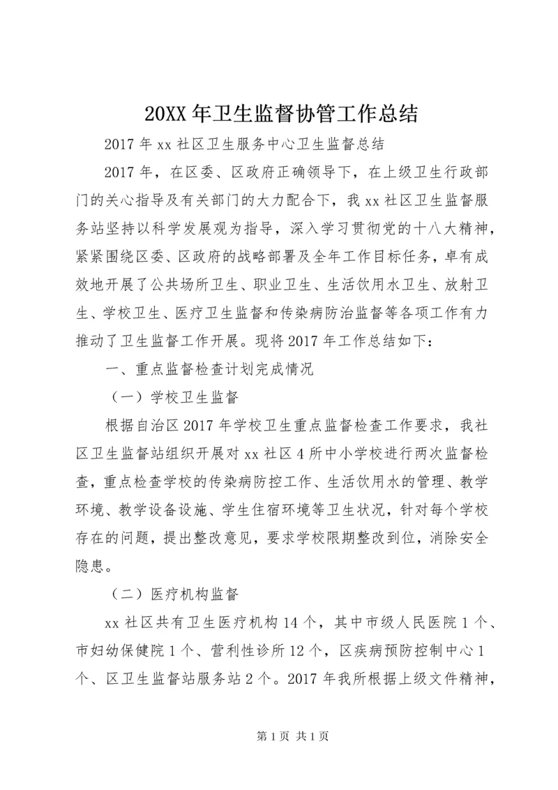 20XX年卫生监督协管工作总结.docx
