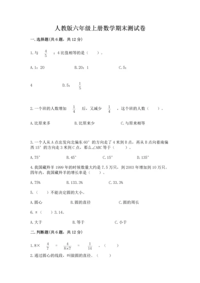 人教版六年级上册数学期末测试卷及参考答案【巩固】.docx