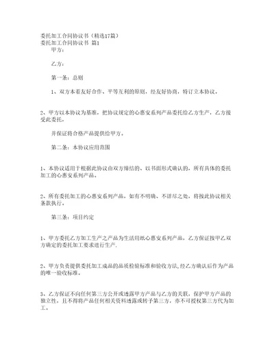 委托加工合同协议书精选17篇