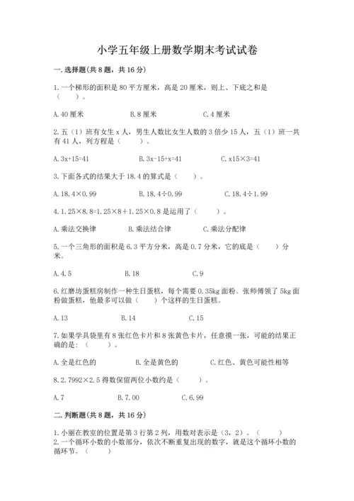 小学五年级上册数学期末考试试卷精品带答案.docx