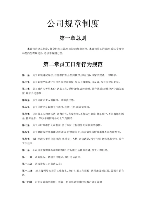公司规章制度范本通用