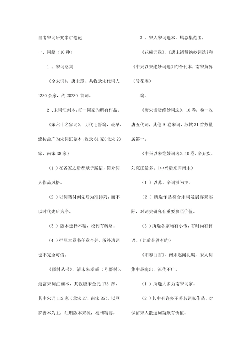 2023年自考宋词研究串讲笔记复习资料.docx