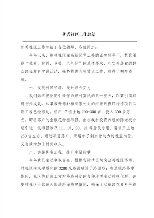 优秀社区工作总结