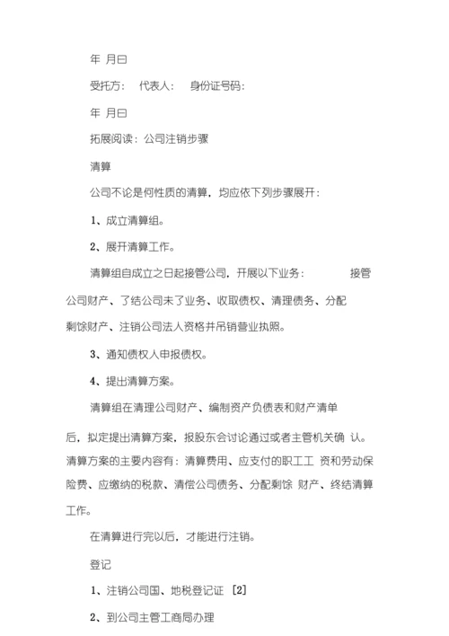 公司注销委托书范本(同名185996).docx