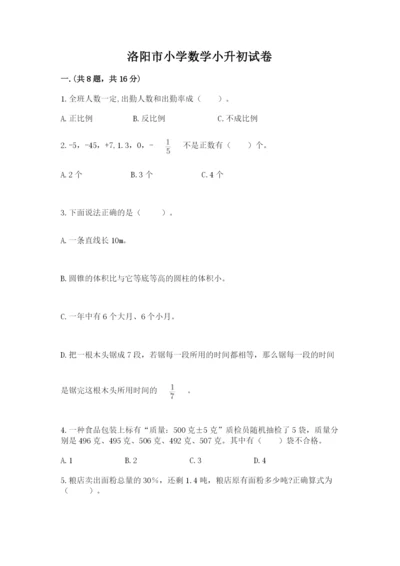洛阳市小学数学小升初试卷【历年真题】.docx