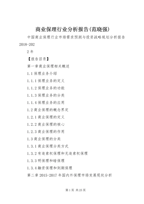 商业保理行业分析报告(范晓强)_1 (3).docx