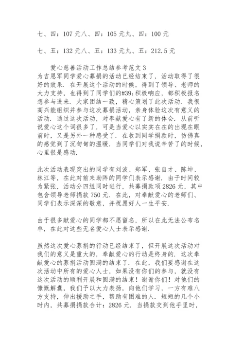 爱心慈善活动工作总结参考范文.docx