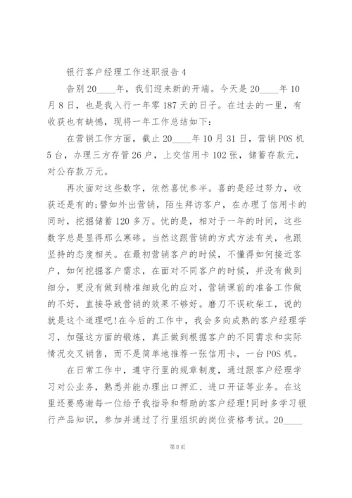 银行客户经理工作述职报告.docx