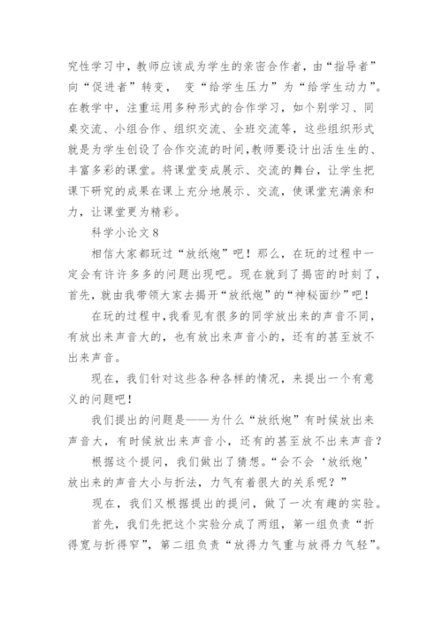 科学小论文编辑精选.docx