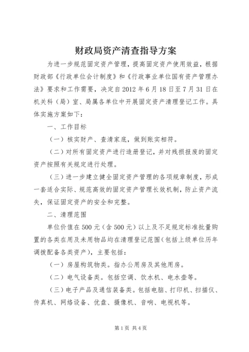 财政局资产清查指导方案.docx