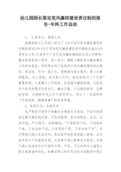 幼儿园园长落实党风廉政建设责任制的报告-年终工作总结.docx