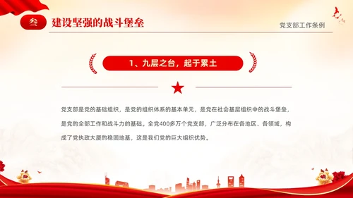 红色简约党建党课党支部工作条例学习PPT