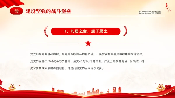 红色简约党建党课党支部工作条例学习PPT