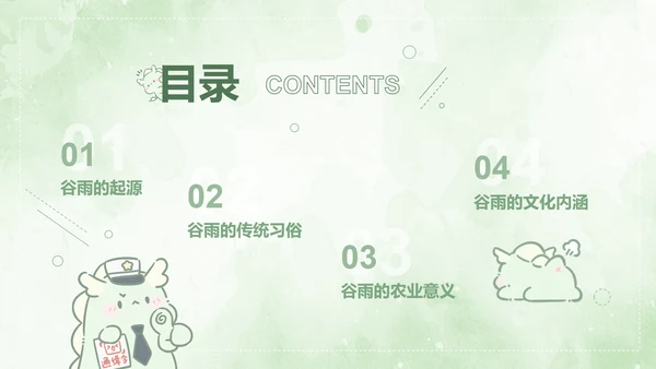 茶茶龙绿色卡通风谷雨介绍模版