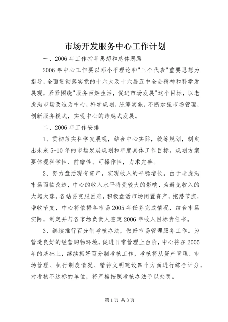 市场开发服务中心工作计划.docx