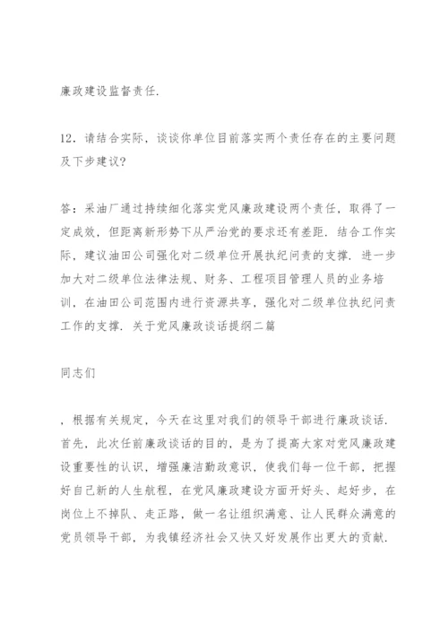 关于党风廉政谈话提纲四篇.docx