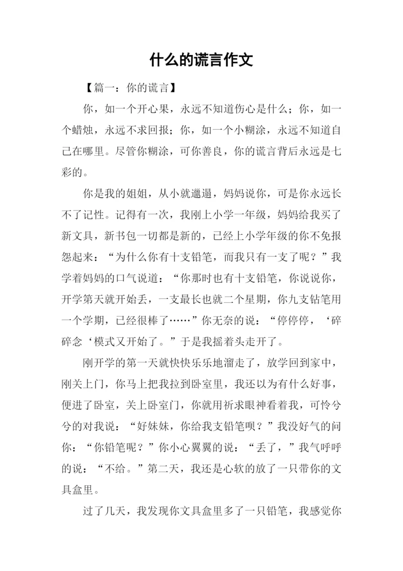 什么的谎言作文.docx