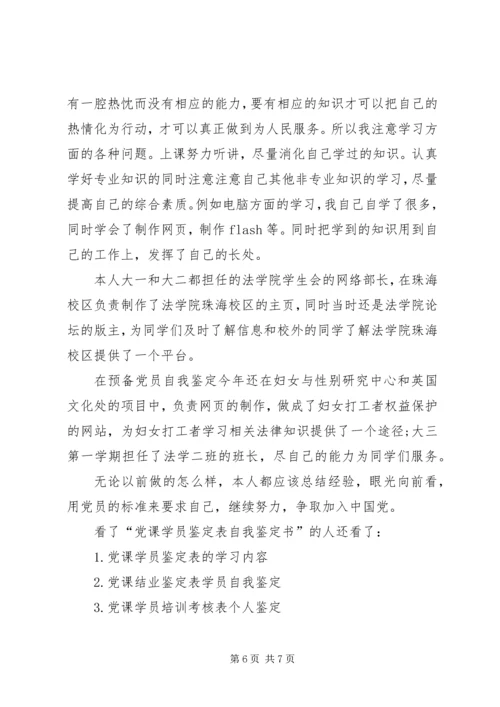 党课学员鉴定表自我总结(通用版).docx