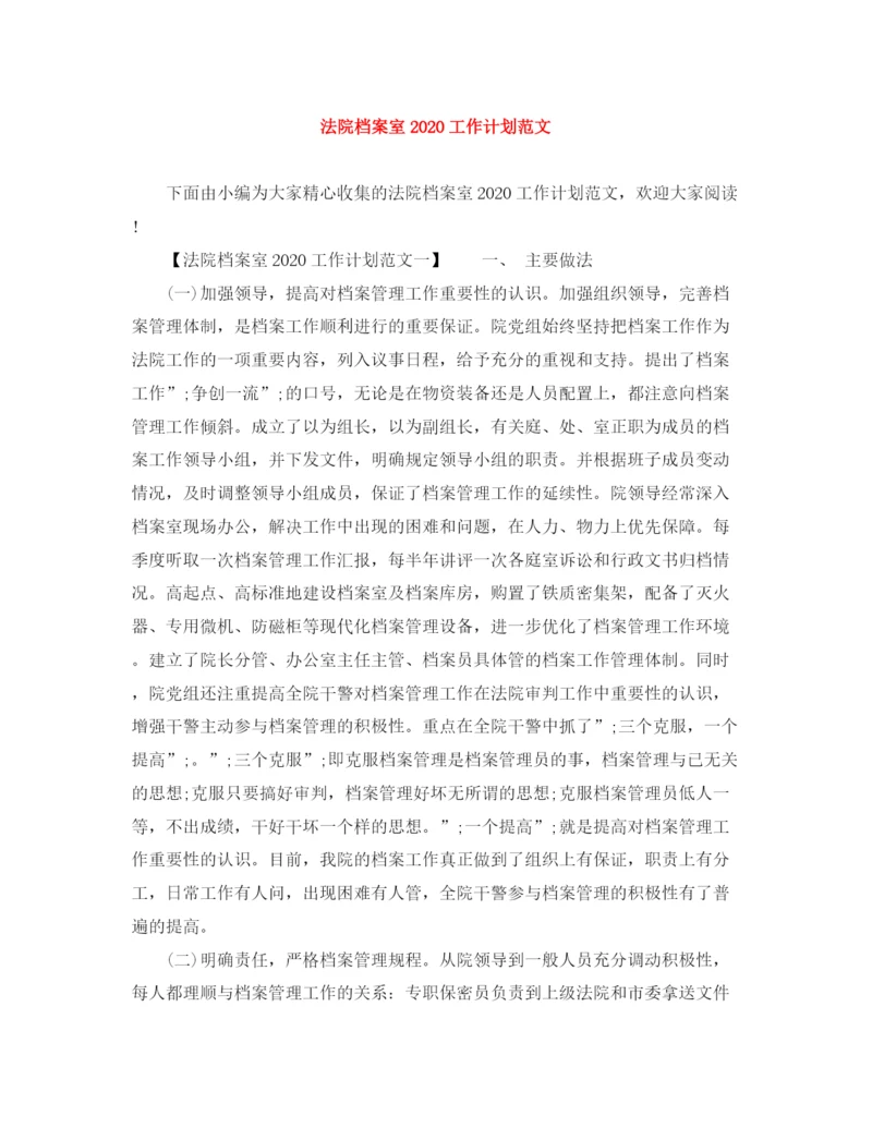 精编之法院档案室工作计划范文.docx