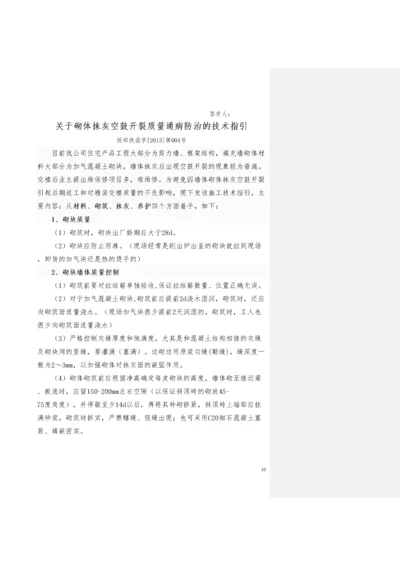 关于砌体抹灰空鼓开裂质量通病防治的技术指引.docx