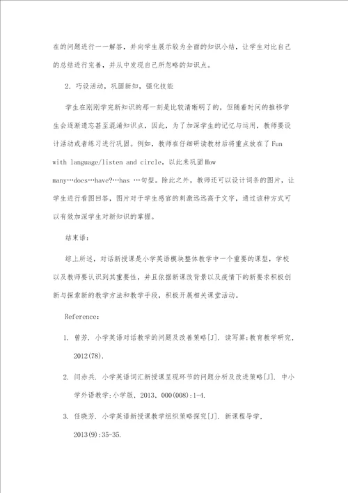 小学英语对话新授课环节教学活动的改进策略探讨
