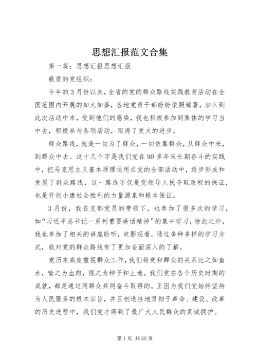 思想汇报范文合集.docx