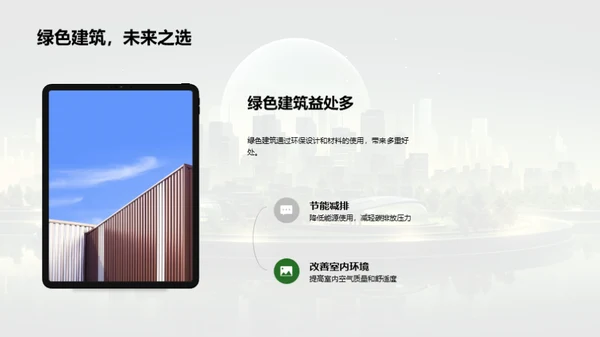 绿色建筑: 推动可持续发展
