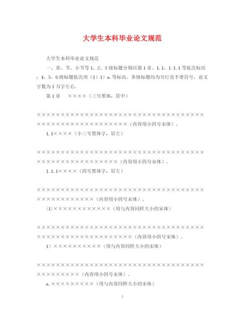 2023年大学生本科毕业论文规范.docx