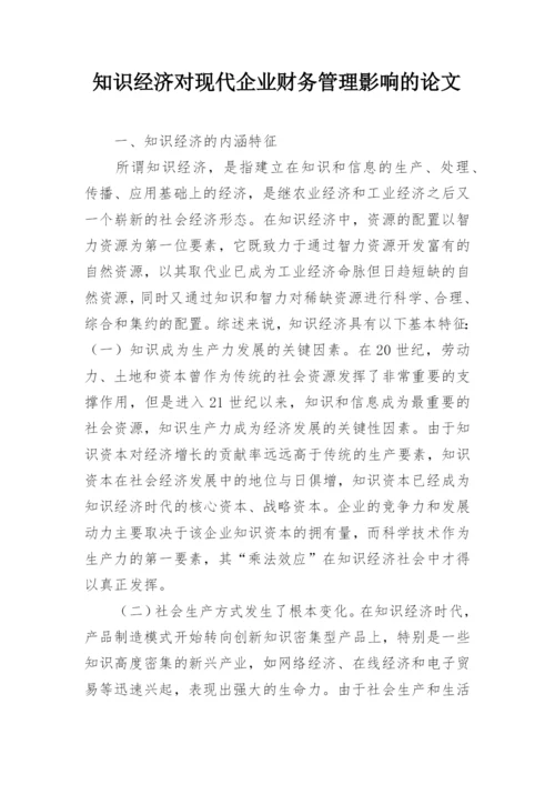 知识经济对现代企业财务管理影响的论文.docx