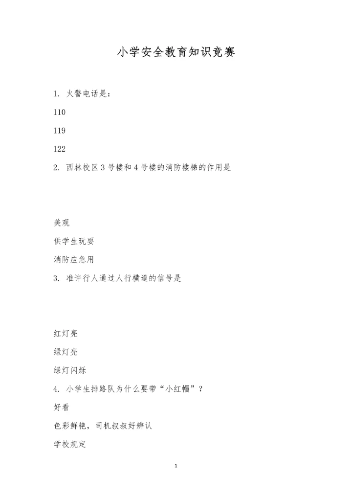 小学安全教育知识竞赛-720.docx