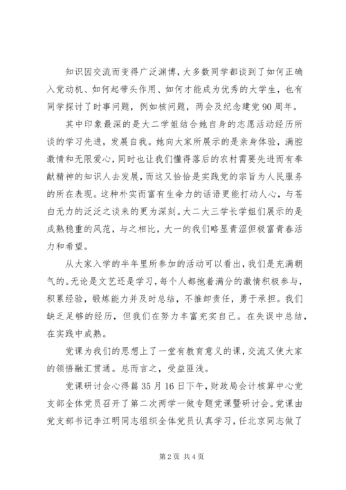 党课研讨会心得.docx