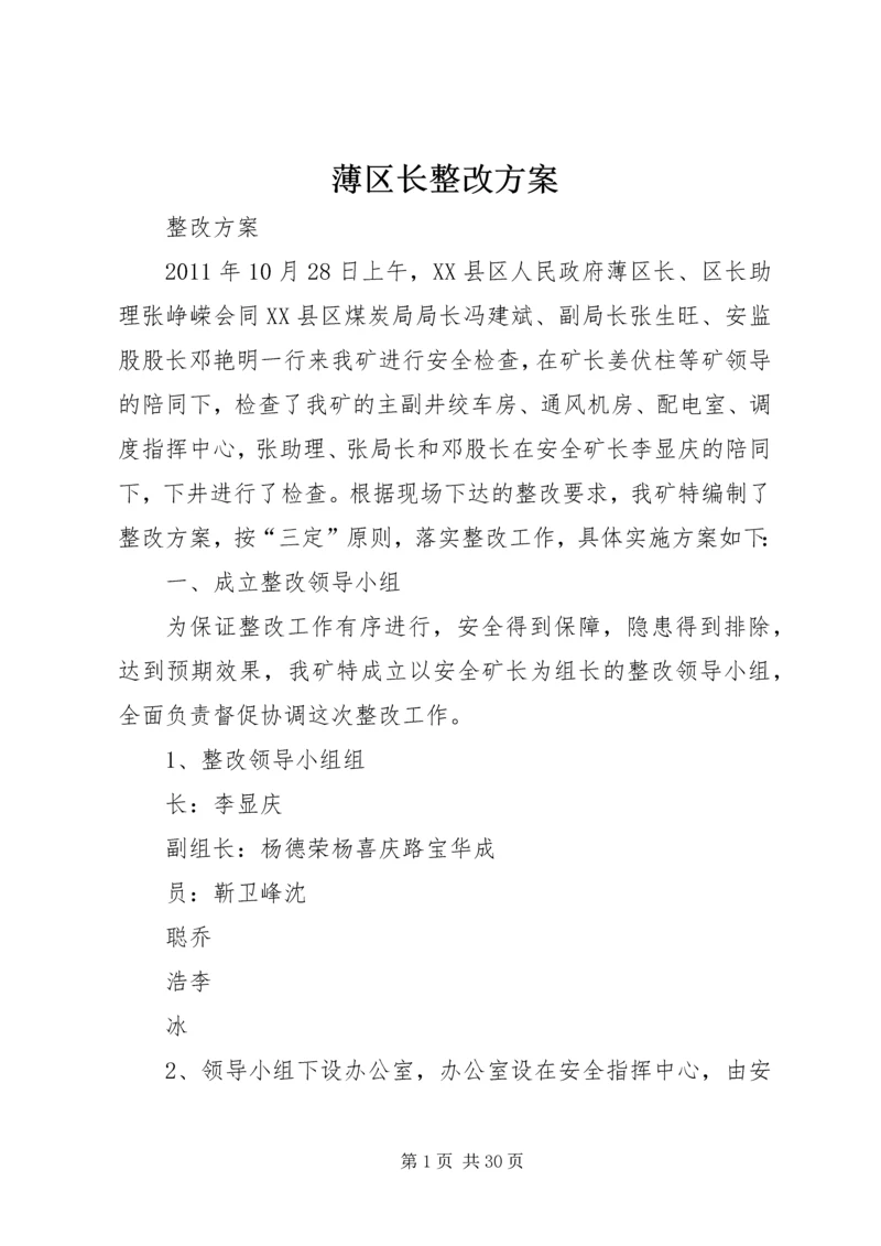 薄区长整改方案.docx