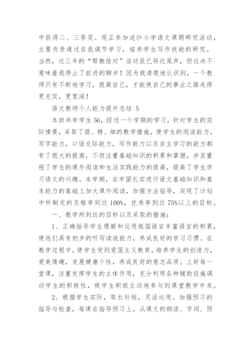语文教师个人能力提升总结.docx