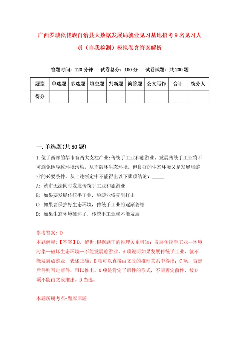 广西罗城仫佬族自治县大数据发展局就业见习基地招考9名见习人员自我检测模拟卷含答案解析0