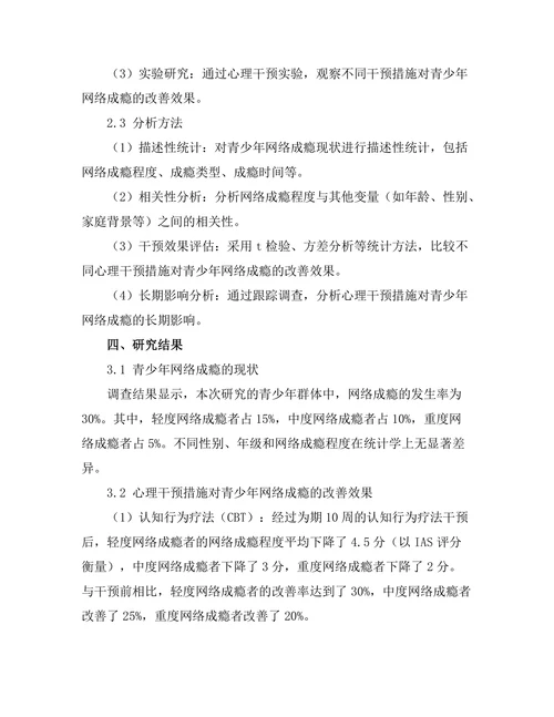青少年网络成瘾的心理干预效果评估