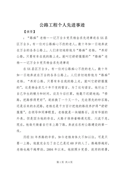 公路工程个人先进事迹.docx