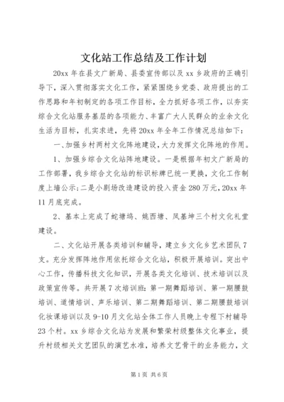 文化站工作总结及工作计划.docx