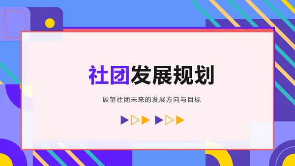 紫色孟菲斯学生社团汇报展示PPT模板