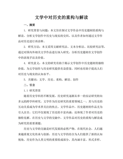 文学中对历史的重构与解读
