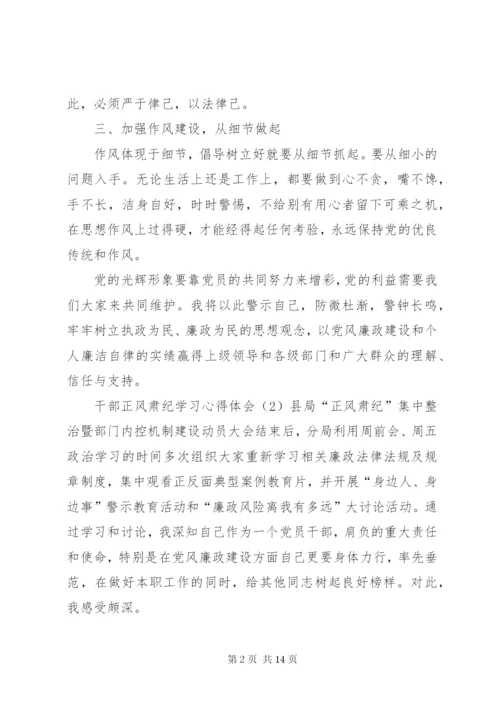 正风肃纪教育学习心得体会6篇.docx