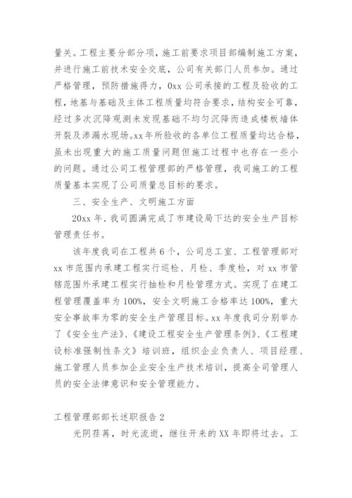 工程管理部部长述职报告.docx