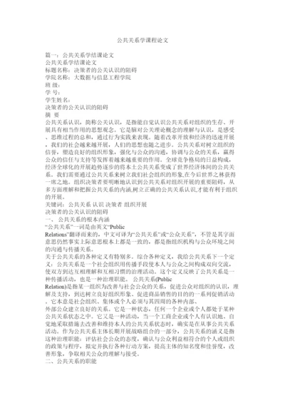 【精编】公共关系学课程论文精选.docx