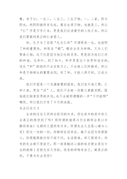 失去议论文.docx