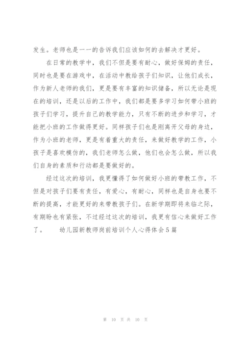 幼儿园新教师岗前培训个人心得体会5篇.docx