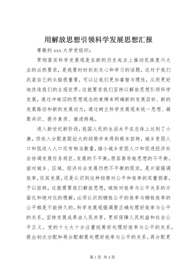 用解放思想引领科学发展思想汇报.docx