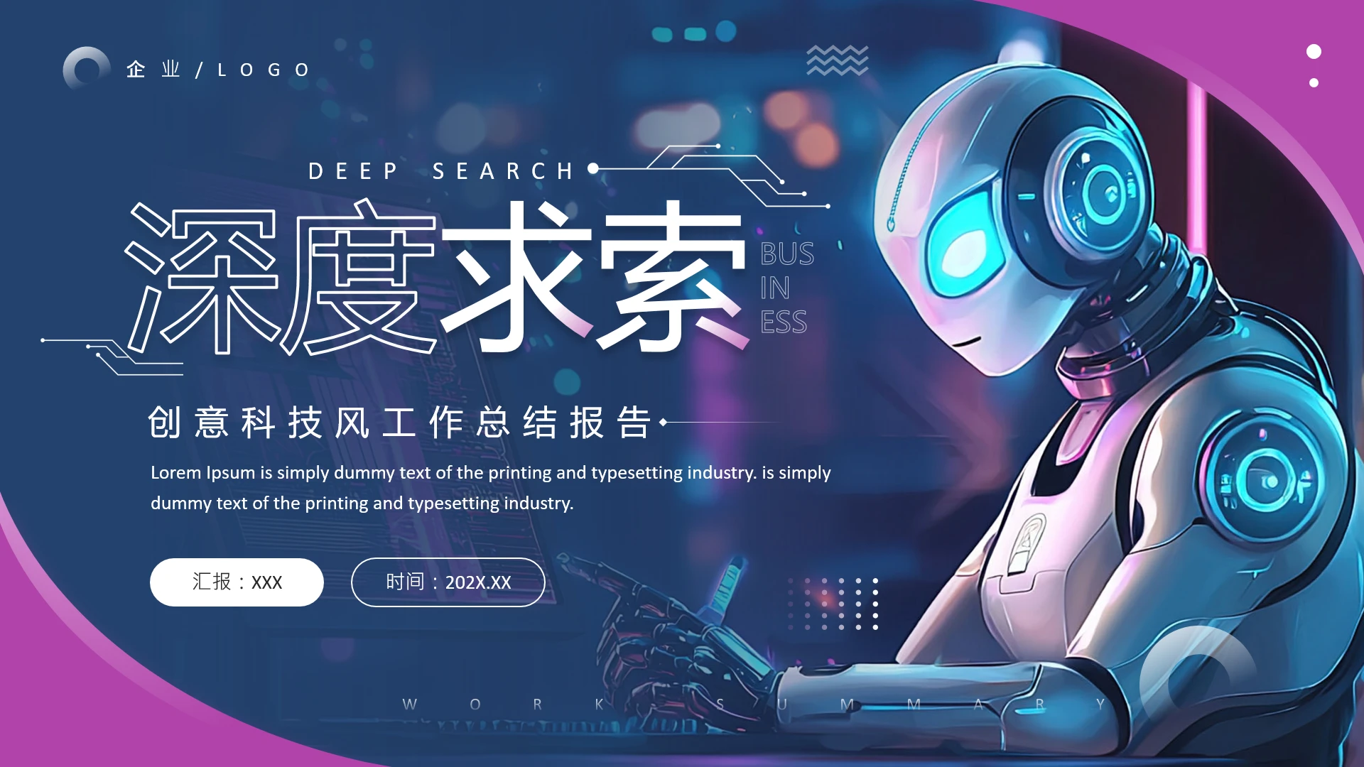 创意科技风工作总结汇报工作报告PPT模版